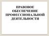 Правовое обеспечение профессиональной деятельности