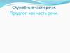 Служебные части речи. Предлог как часть речи