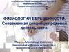 Физиология беременности