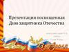23 февраля - День защитника Отечества
