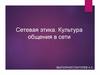 Сетевая этика. Культура общения в сети