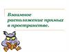 Взаимное расположение прямых в пространстве
