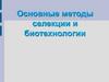 Основные методы селекции и биотехнологии