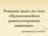 Решение задач по теме «Прямолинейное равноускоренное движение»