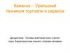 Каменск – Уральский техникум торговли и сервиса