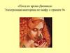 Плод из крови Диониса. Электронная викторина по мифу о гранате