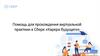 Помощь для прохождения виртуальной практики в Сбере «Карьера будущего»