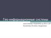 Гео-информационные системы