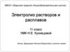 Электролиз растворов и расплавов