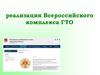 Реализация Всероссийского комплекса ГТО
