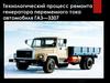 Технологический процесс ремонта генератора переменного тока автомобиля ГАЗ - 3307