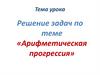 Арифметическая прогрессия