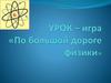 По большой дороге физики