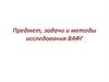 Предмет, задачи и методы исследования возрастной анатомии, физиологии и гигиены (ВАФГ)