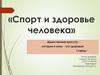 Спорт и здоровье человека