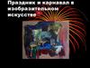Праздник и карнавал в изобразительном искусстве