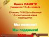Мы помним! Мы гордимся!