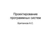 Проектирование программных систем