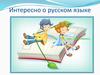 Интересно о русском языке