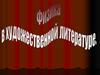 Физика в художественной литературе. Силы в природе