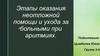 Этапы оказания неотложной помощи и ухода за больными при аритмиях
