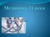 Медицина 21 века