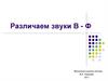 Звуки В-Ф