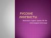 Русские лингвисты