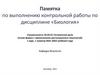 Памятка по выполнению контрольной работы по дисциплине «Биология»