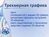 Трехмерная графика