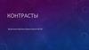 Контрасты