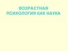 Возрастная психология как наука