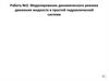Моделирование динамического режима движения жидкости в простой гидравлической системе