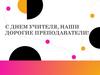 С днем учителя, наши дорогие преподаватели!