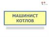 Машинист котлов