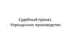 Судебный приказ. Упрощенное производство