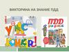 Викторина по ПДД