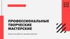 Творческие мастерские. Проектная работа