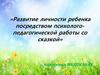 Развитие личности ребенка посредством психолого-педагогической работы со сказкой