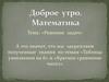 Решение задач.  Таблица умножения на 6. Кратное сравнение чисел