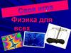 Физика для всех