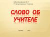 Слово об учителе