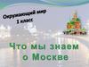 Что мы знаем о Москве. 1 класс