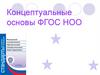 Концептуальные основы ФГОС НОО