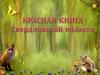 Красная книга Свердловской области