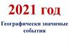Географически значимые события и даты