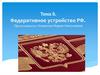 Федеративное устройство РФ