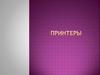 Принтеры. Типы принтеров