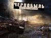 Чернобыль