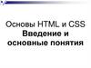 HTML и CSS. Введение и основные понятия